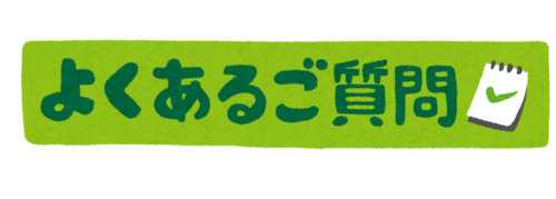 ご質問