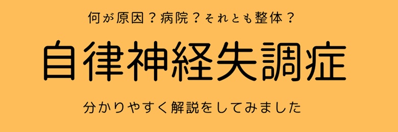 自律神経の乱れ