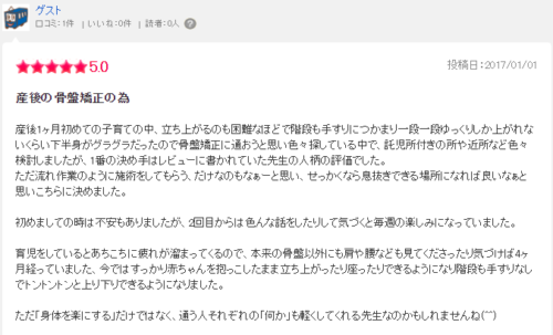 産後の骨盤矯正 口コミ