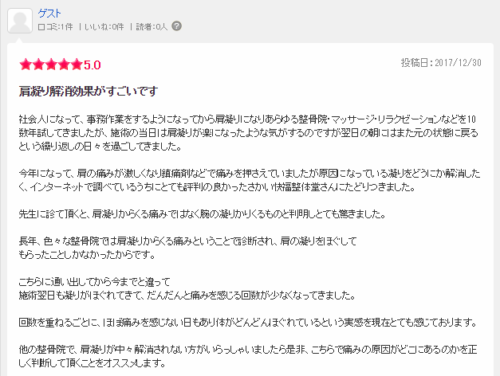 肩こり 口コミ