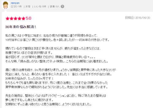 肩凝り 口コミ