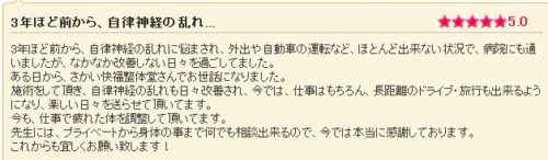 自律神経失調症改善のお客様声