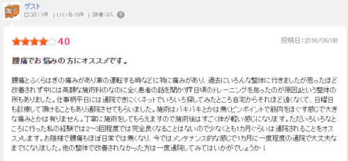 腰痛 クチコミ