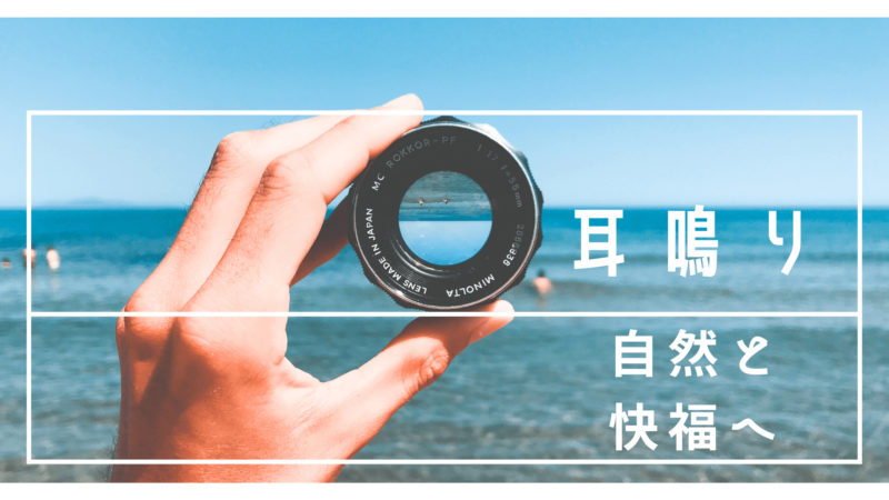 カメラレンズと海岸