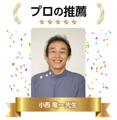 神戸ソフト整体院の 小西 竜一先生