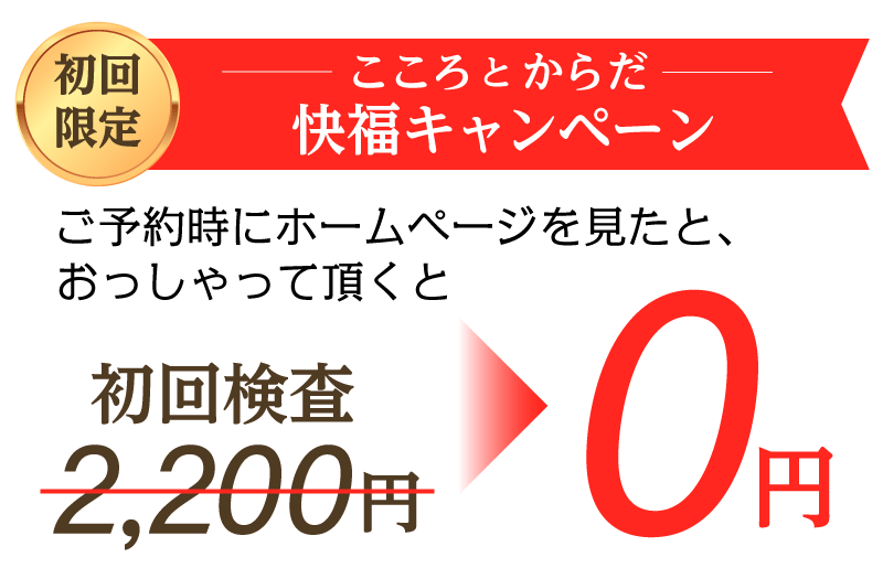こころとからだ快福キャンペーン