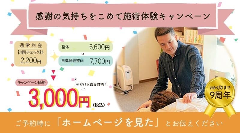 施術体験キャンペーン3,000円