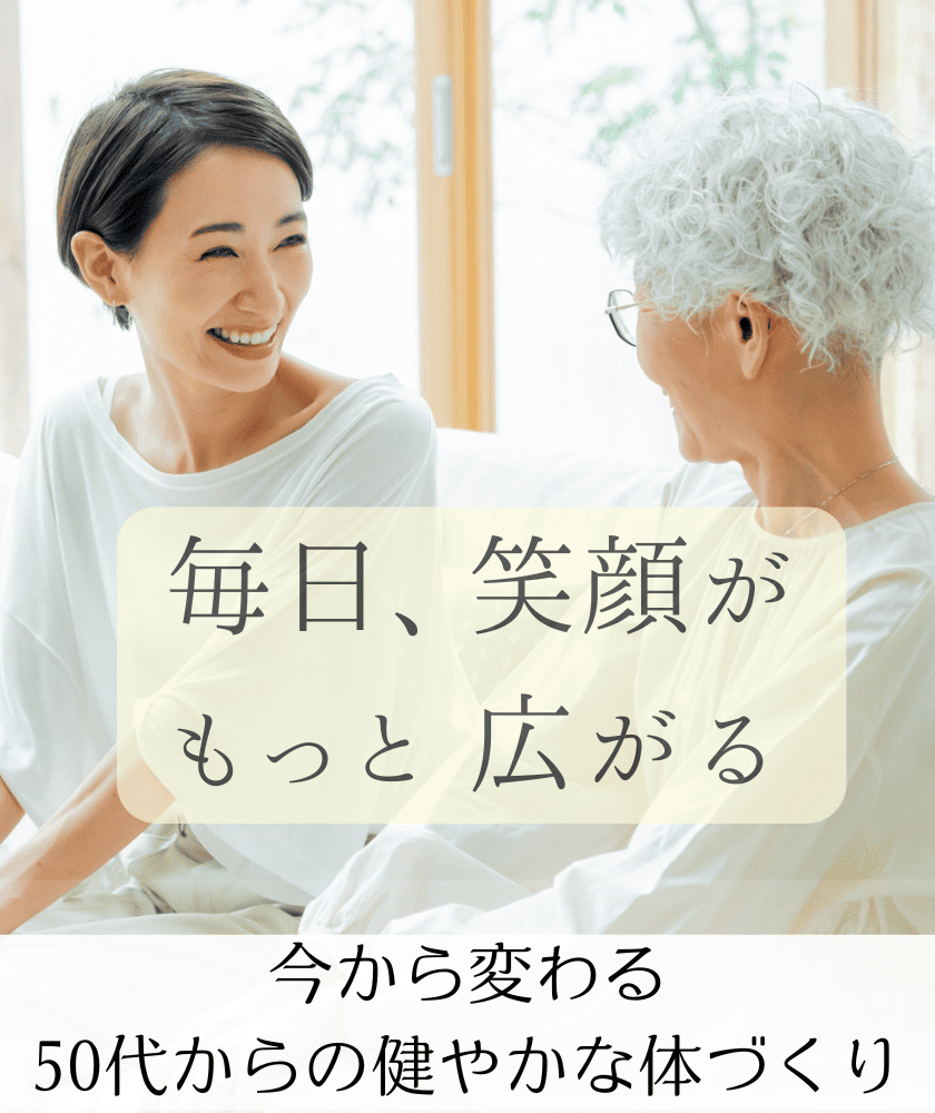 50代からの健やかな体づくり