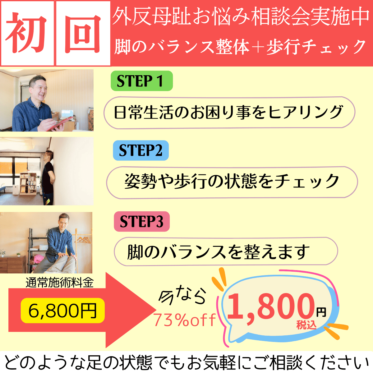 外反母趾　施術キャンペーン