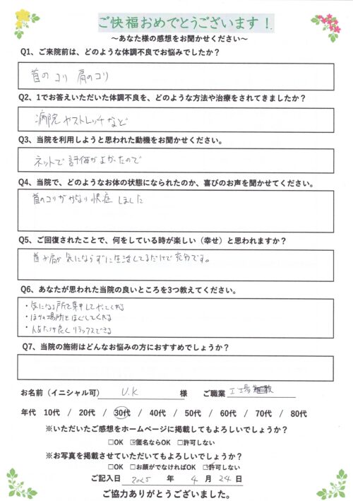 首こり 肩のコリ 改善アンケート