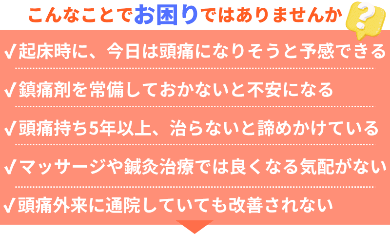 ✔起床時に、今日は頭痛になりそうと予感できる