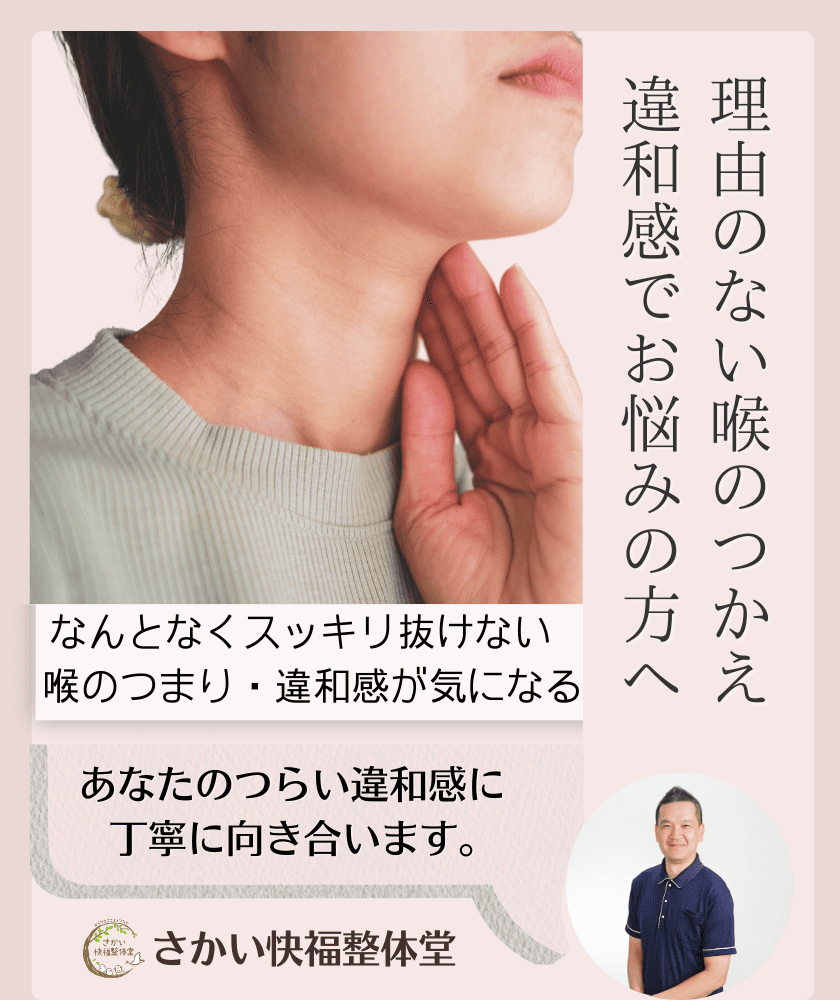 喉のつかえや違和感に悩んでいませんか