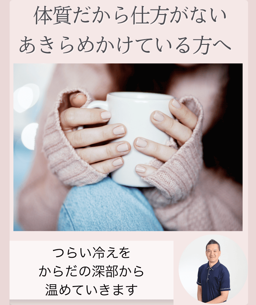 冷え性　堺市
