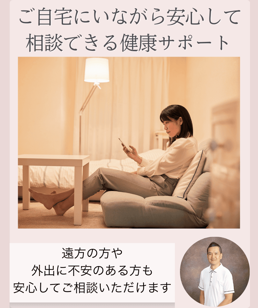 オンライン健康相談