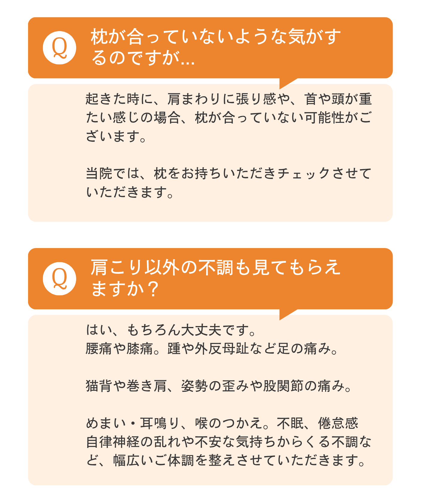 肩こり　質問