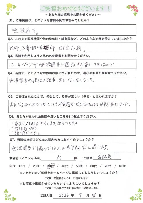 唾液過多　改善